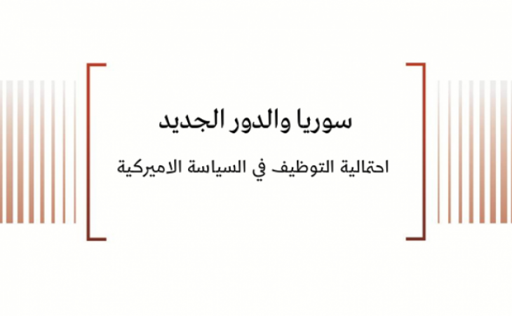سوريا والدور الجديد - احتمالية التوظيف في السياسة الاميركية
