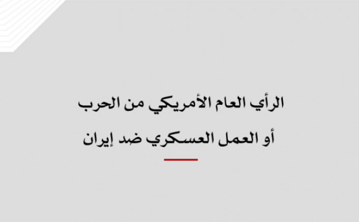 متابعة حالة: الرأي العام الأمريكي من الحرب أو العمل العسكري ضد إيران