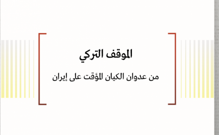 استطلاع رأي الخبراء: الموقف التركي - من عدوان الكيان المؤقت على إيران 