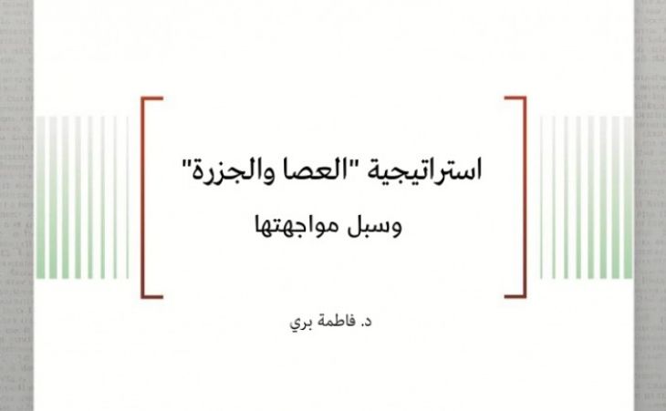   ورقة بحثية: استراتيجية "العصا والجزرة" وسبل مواجهتها 