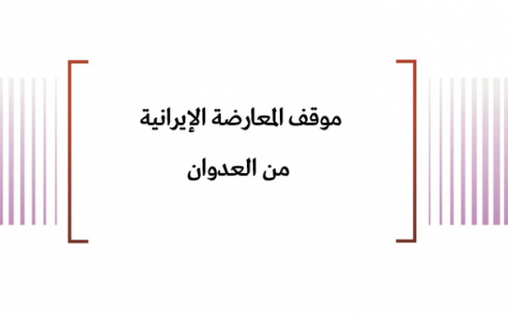 ملف معلومات: موقف المعارضة الإيرانية من العدوان