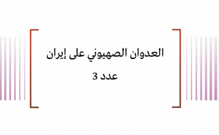 تقييم وضعية: العدوان الصهيوني على إيران عدد 3
