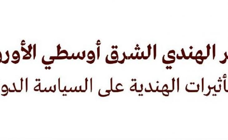 تحليل السياسات: الممر الهندي الشرق أوسطي الأوروبي والتأثيرات الهندية على السياسة الدولية