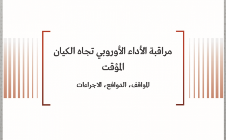 ورقة سياسية: مراقبة الأداء الأوروبي تجاه الكيان المؤقت المواقف، الدوافع، الاجراءات