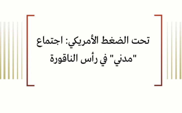متابعة حالة: تحت الضغط الأمريكي - اجتماع "مدني" في رأس الناقورة