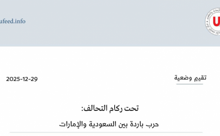 تقييم وضعية: تحت ركام التحالف: حرب باردة بين السعودية والإمارات