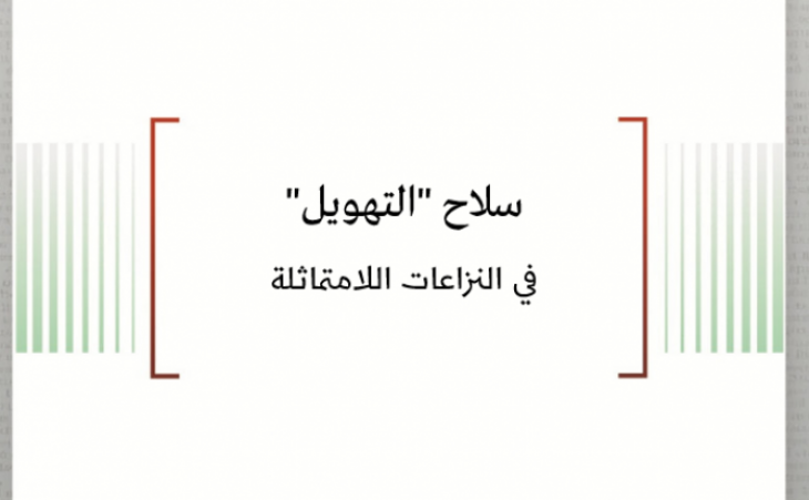 ورقة عمل: سلاح "التهويل" في النزاعات اللامتماثلة