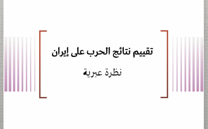  تقييم نتائج الحرب على إيران نظرة عبرية