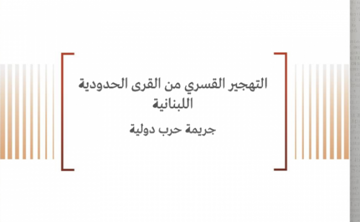 ورقة قانونية: التهجير القسري من القرى الحدودية اللبنانية جريمة حرب دولية 