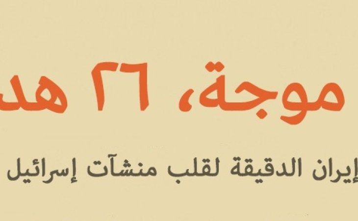 22 موجة، 26 هدفًا - ضربات إيران الدقيقة لمنشآت "إسرائيل" الحيوية