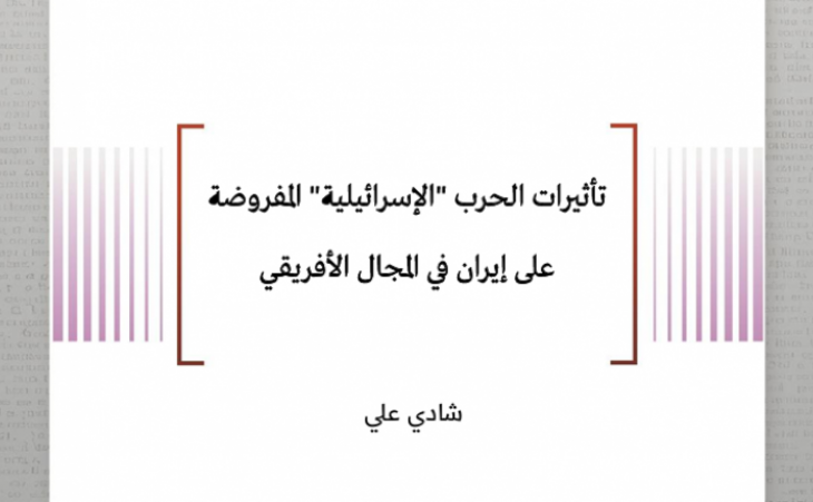 تأثيرات الحرب "الإسرائيلية" المفروضة على إيران في المجال الأفريقي (الرسمي والشعبي)