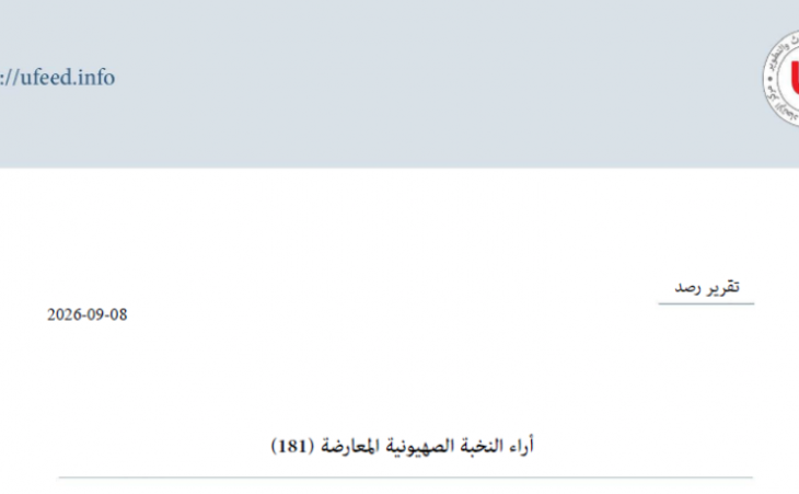 تقرير رصد: آراء النخبة الصهيونية المعارضة 08-09-2026 