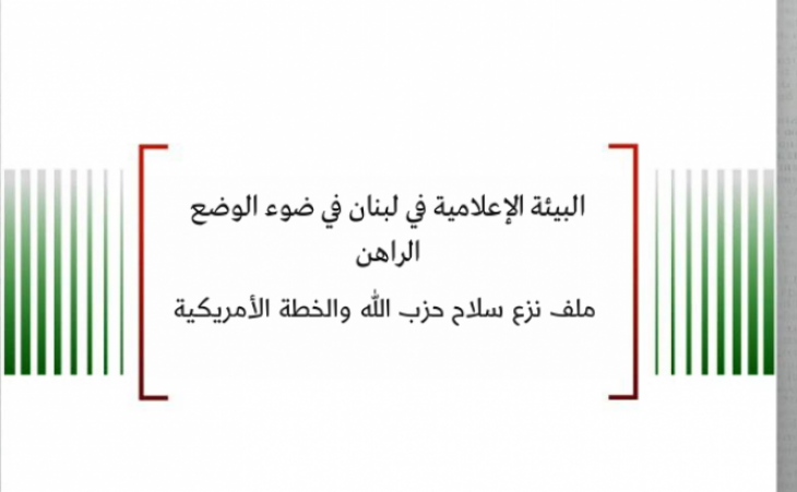 البيئة الإعلامية في لبنان في ضوء الوضع الراهن ملف نزع سلاح حزب الله والخطة الأمريكية