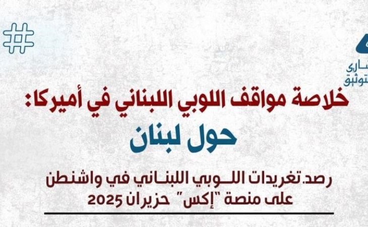خلاصة مواقف اللوبي اللبناني في أميركا: حول لبنان