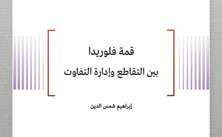 ورقة تحليلية: قمة فلوريدا بين التقاطع وإدارة التفاوت