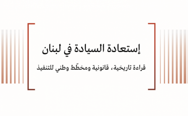 ورقة سياسية: إستعادة السيادة - قراءة تاريخية-قانونية، ومخطط تنفيذ وطني
