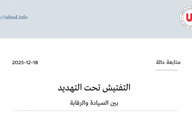 متابعة حالة: التفتيش تحت التهديد بين السيادة والرقابة