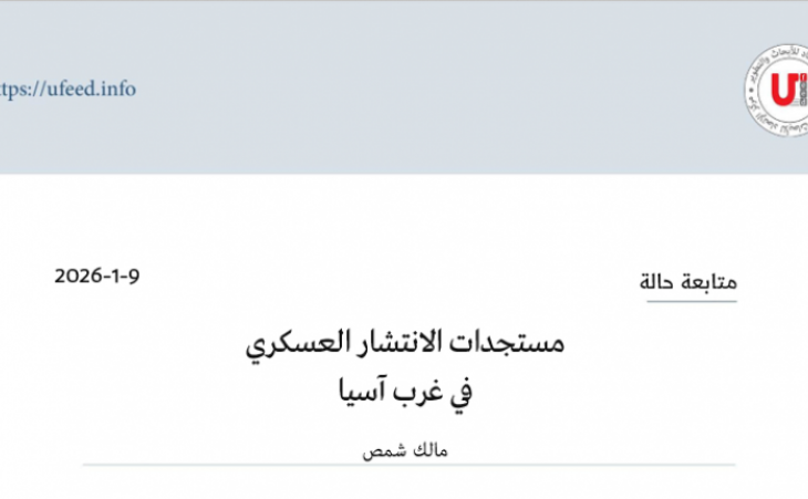 متابعة حالة: مستجدات الانتشار العسكري في غرب آسيا