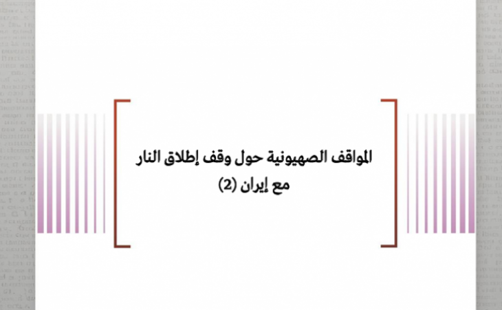 المواقف الصهيونية حول وقف إطلاق النار مع إيران (2)
