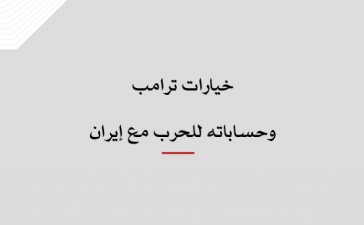 ورقة عمل: خيارات ترامب وحساباته للحرب مع إيران