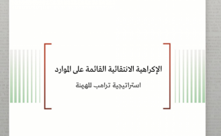 تحليل السياسات: الإكراهية الانتقائية القائمة على الموارد - استراتيجية ترامب للهيمنة