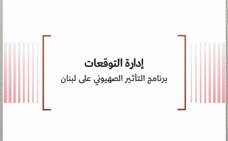 تحليل إعلامي: إدارة التوقعات - برنامج التأثير الصهيوني على لبنان