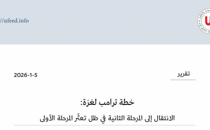 خطة ترامب لغزة: الانتقال إلى المرحلة الثانية في ظل تعثّر المرحلة الأولى