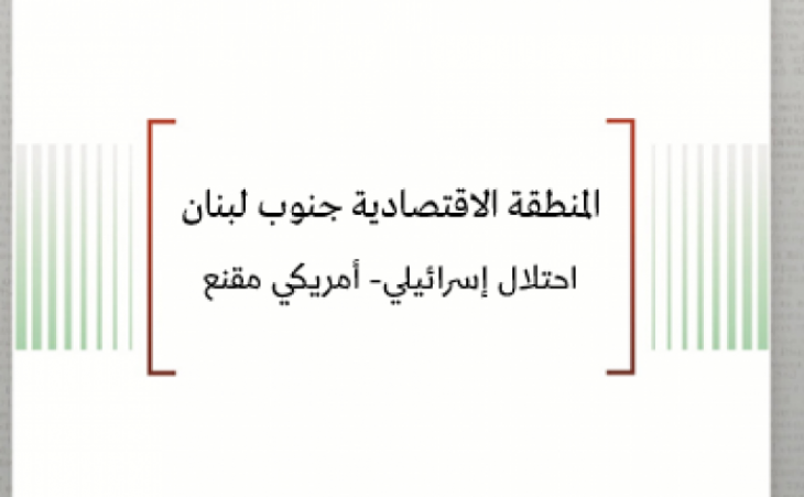 تحليل السياسات: المنطقة الاقتصادية جنوب لبنان -  احتلال إسرائيلي أمريكي مقنع