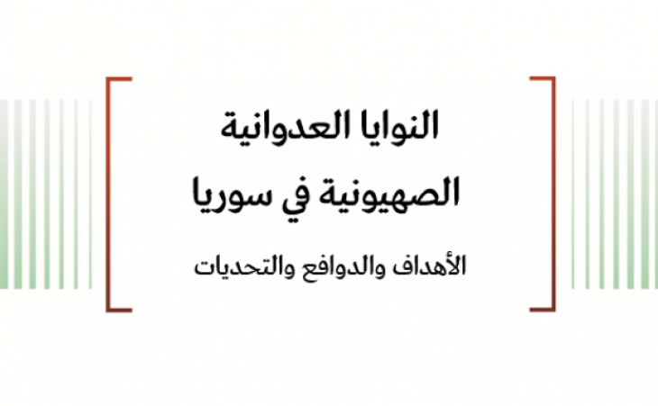 تحليل السياسات: النوايا العدوانية الصهيونية في سوريا - الأهداف والدوافع والتحديات