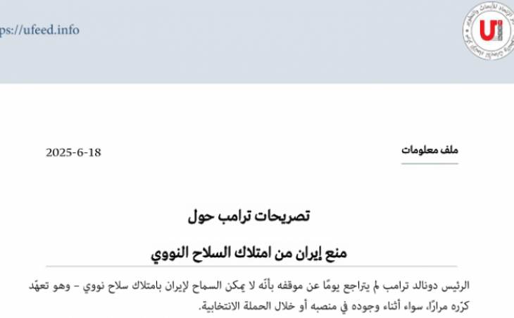 ملف معلومات: تصريحات ترامب حول منع إيران من امتلاك السلاح النووي