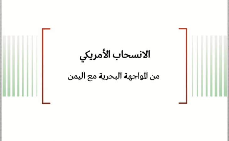 تحليل السياسات: الانسحاب الأمريكي من المواجهة البحرية مع اليمن