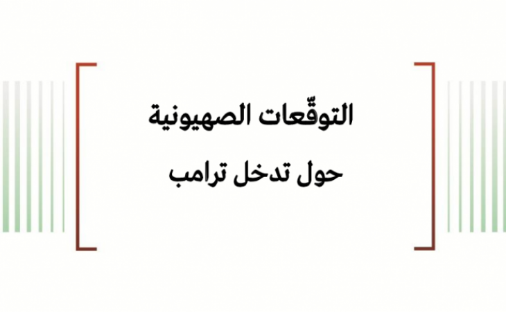 ورقة عمل: التوقعات الصهيونية حول تدخّل ترامب