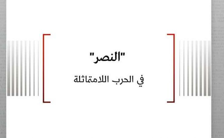 مفهوم: "النصر" في الحرب اللامتماثلة