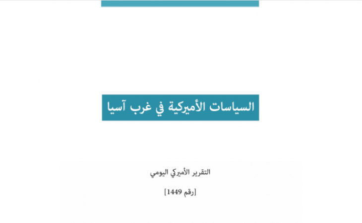 التقرير اليومي رقم 1449: السياسات الأميركية في غرب آسيا