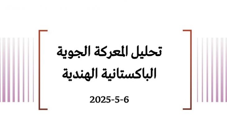 تحليل المعركة الجوية الباكستانية الهندية 6-5-2025