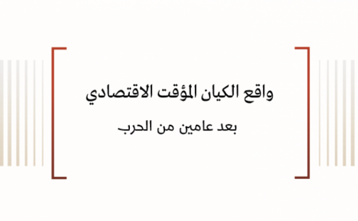 واقع الكيان المؤقت الاقتصادي بعد عامين من الحرب