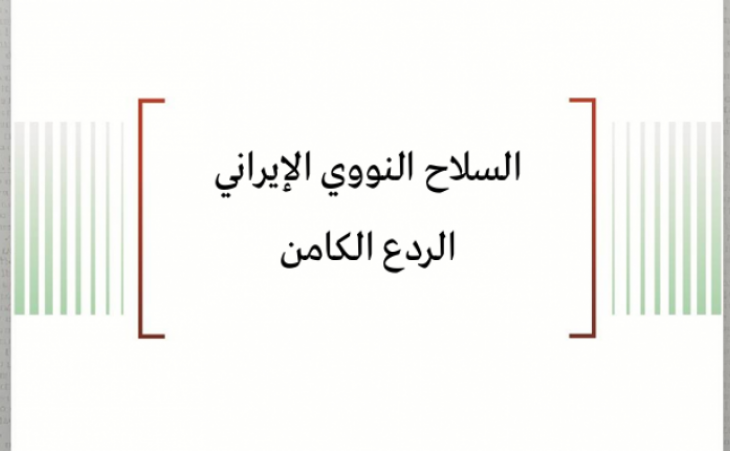 تحليل السياسات: السلاح النووي الإيراني - الردع الكامن