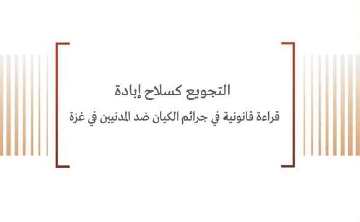 ورقة قانونية: التجويع كسلاح إبادة - قراءة قانونية في جرائم الكيان ضد المدنيين في غزّة
