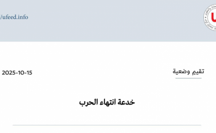 تقييم وضعية: خدعة انتهاء الحرب