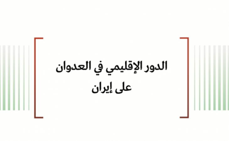 ورقة عمل: الدور الإقليمي في العدوان على إيران