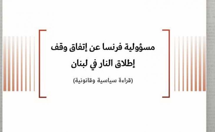 ورقة سياسية: مسؤولية فرنسا عن إتفاق وقف إطلاق النار في لبنان (قراءة سياسية وقانونية)