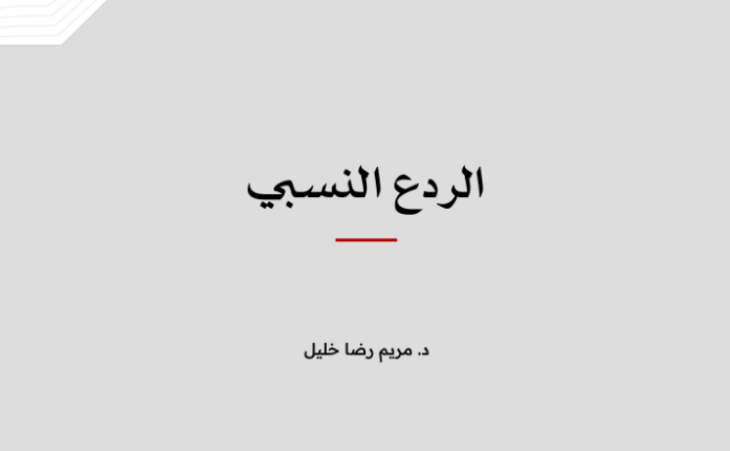 مفهوم: الردع النسبي  