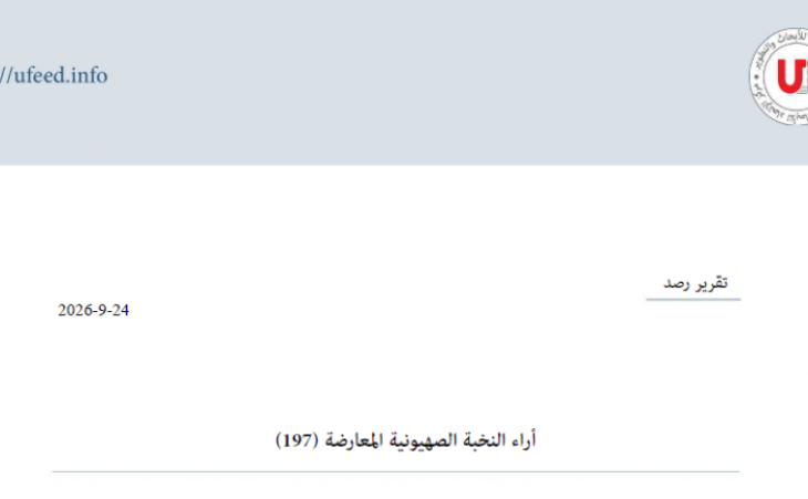 تقرير رصد: آراء النخبة الصهيونية المعارضة 23-09-2026