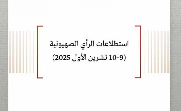 استطلاعات الرأي الصهيونية (9-10 تشرين الأول 2025)