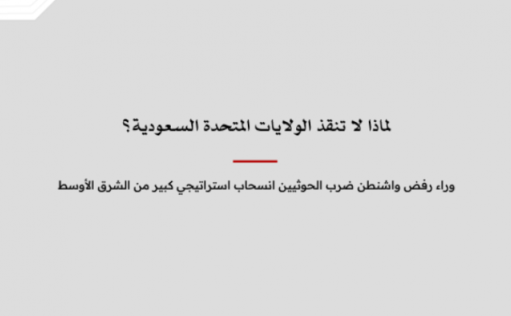 لماذا لا تنقذ الولايات المتحدة السعودية؟ وراء رفض واشنطن ضرب الحوثيين انسحاب استراتيجي كبير من الشرق الأوسط