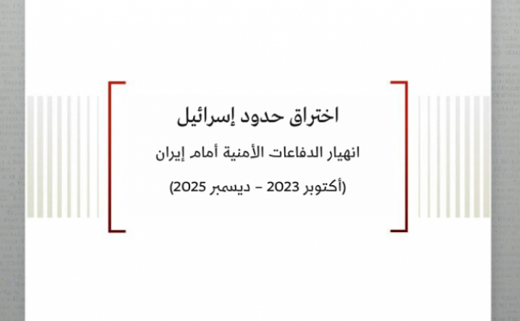 اختراق حدود إسرائيل انهيار الدفاعات الأمنية أمام إيران (أكتوبر 2023 &ndash; ديسمبر 2025)