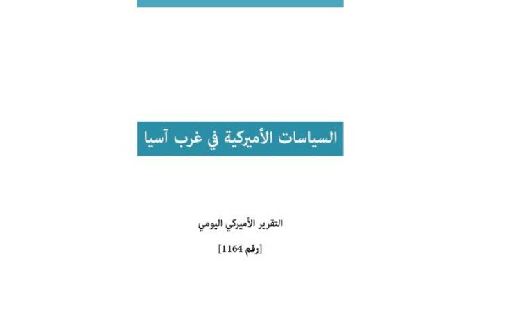 التقرير اليومي رقم 1164: السياسات الأميركية في غرب آسيا