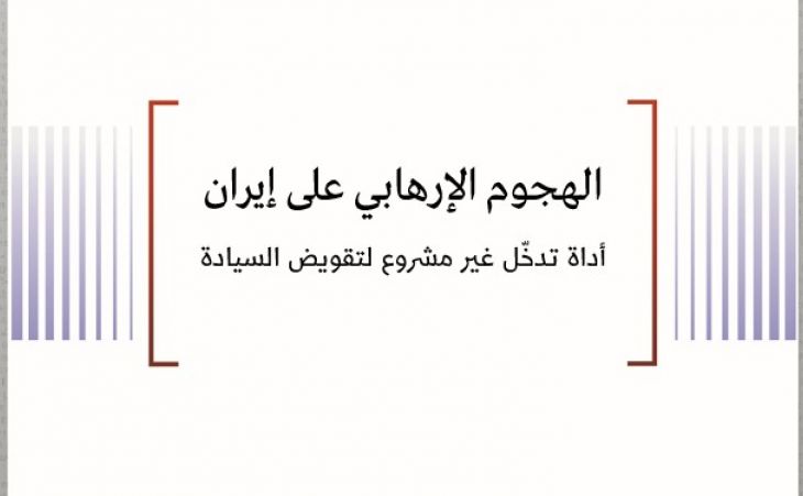 ورقة قانونية: الهجوم الإرهابي على إيران - أداة تدخّل غير مشروع لتقويض السيادة