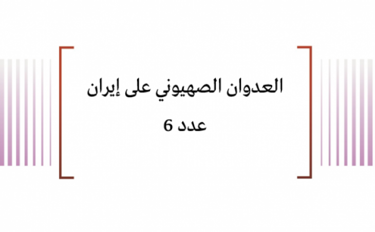  تقييم وضعية: العدوان الصهيوني على إيران عدد 6