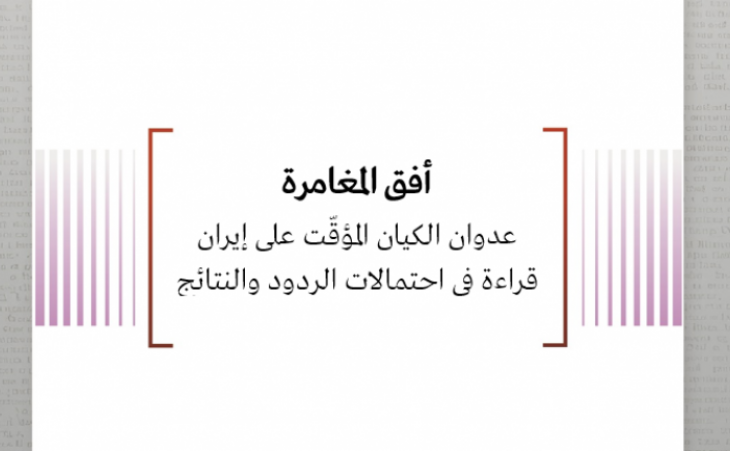 أفق المغامرة - عدوان الكيان المؤقّت على إيران قراءة في احتمالات الردود والنتائج